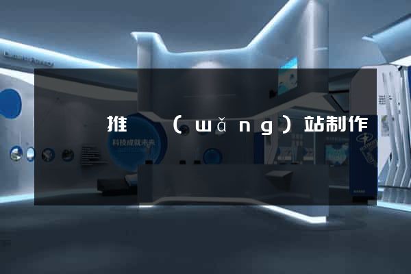 渦陽縣推廣網(wǎng)站制作