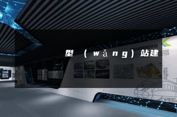 渦陽縣營銷型網(wǎng)站建設