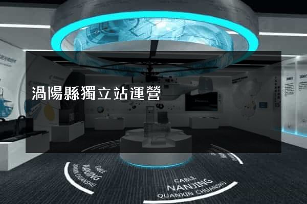 渦陽縣獨立站運營