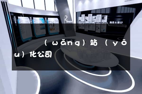 渦陽縣網(wǎng)站優(yōu)化公司