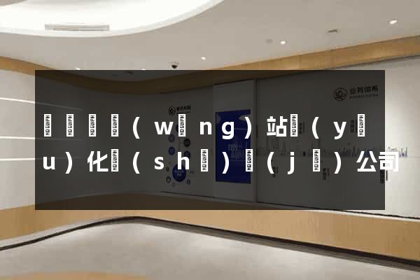 渦陽縣網(wǎng)站優(yōu)化設(shè)計(jì)公司