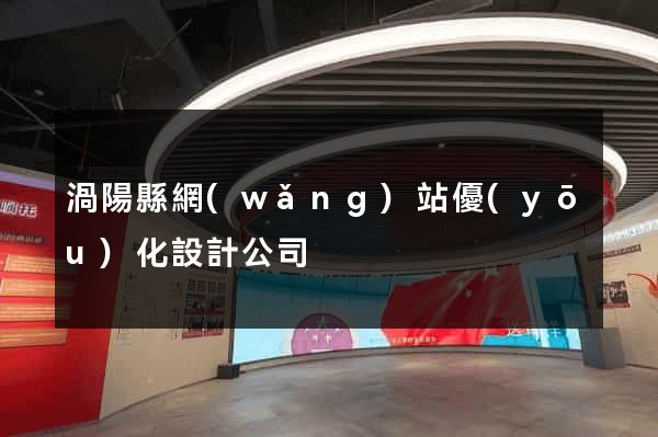 渦陽縣網(wǎng)站優(yōu)化設計公司