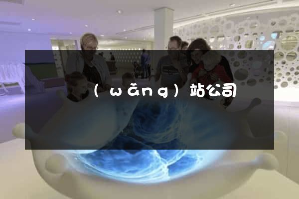 渦陽縣網(wǎng)站公司