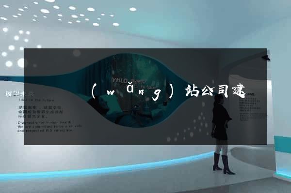 渦陽縣網(wǎng)站公司建設