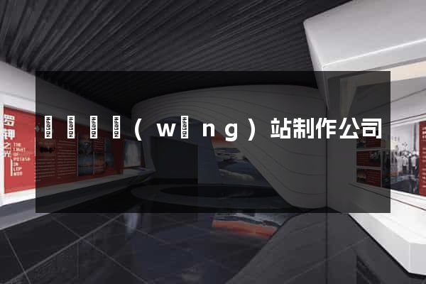 渦陽縣網(wǎng)站制作公司