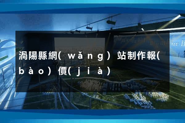 渦陽縣網(wǎng)站制作報(bào)價(jià)