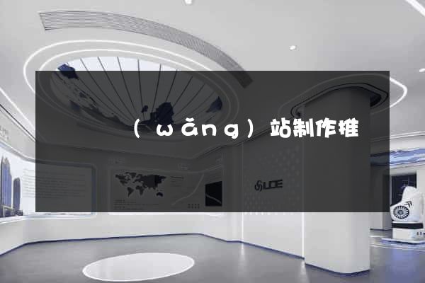 渦陽縣網(wǎng)站制作推廣