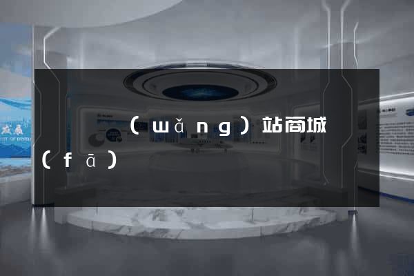 渦陽縣網(wǎng)站商城開發(fā)