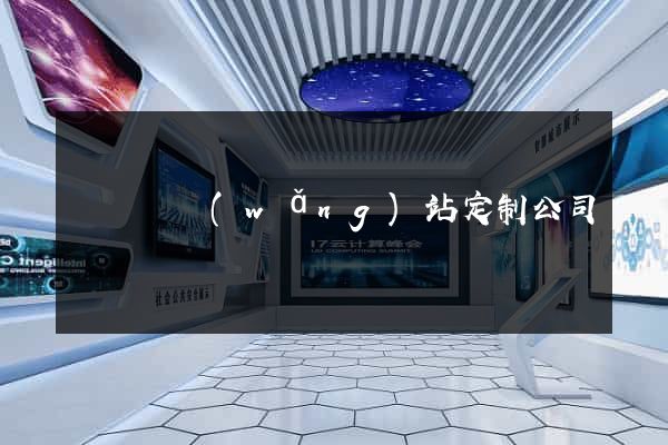 渦陽縣網(wǎng)站定制公司