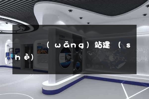 渦陽縣網(wǎng)站建設(shè)