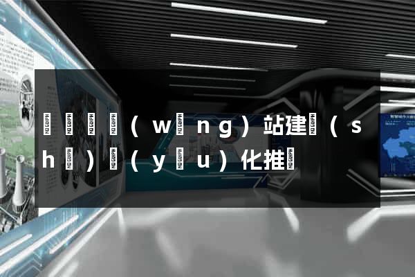 渦陽縣網(wǎng)站建設(shè)優(yōu)化推廣