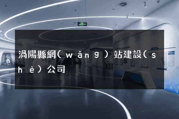 渦陽縣網(wǎng)站建設(shè)公司