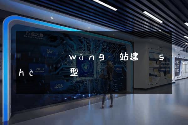 渦陽縣網(wǎng)站建設(shè)營銷型