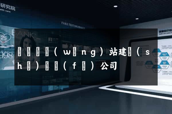 渦陽縣網(wǎng)站建設(shè)開發(fā)公司