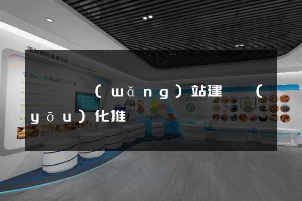渦陽縣網(wǎng)站建設優(yōu)化推廣