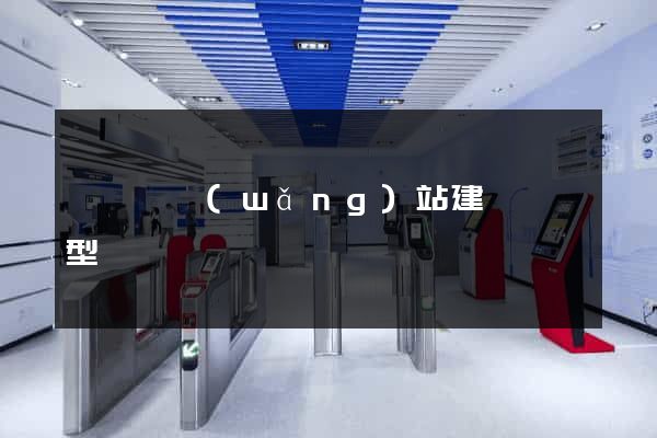 渦陽縣網(wǎng)站建設營銷型