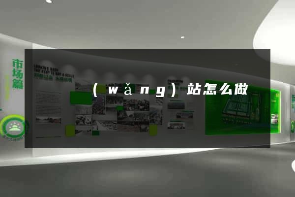 渦陽縣網(wǎng)站怎么做