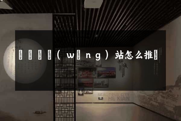 渦陽縣網(wǎng)站怎么推廣