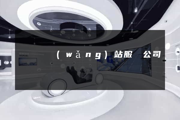 渦陽縣網(wǎng)站服務公司