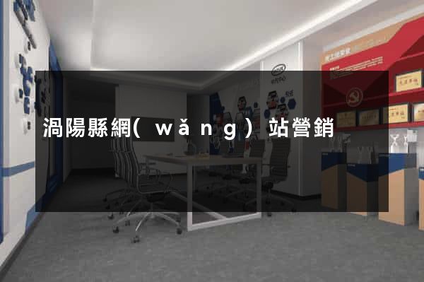 渦陽縣網(wǎng)站營銷