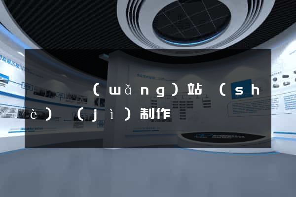 渦陽縣網(wǎng)站設(shè)計(jì)制作