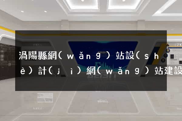 渦陽縣網(wǎng)站設(shè)計(jì)網(wǎng)站建設(shè)