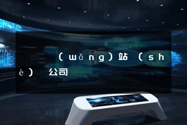 渦陽縣網(wǎng)站設(shè)計公司