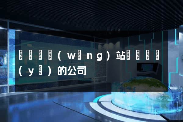 渦陽縣網(wǎng)站設計專業(yè)的公司