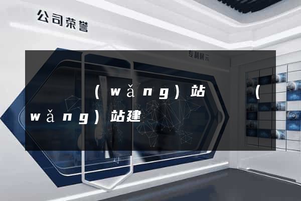 渦陽縣網(wǎng)站設計網(wǎng)站建設
