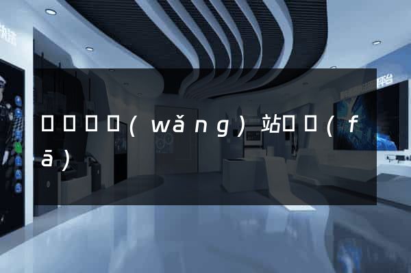 渦陽縣網(wǎng)站開發(fā)