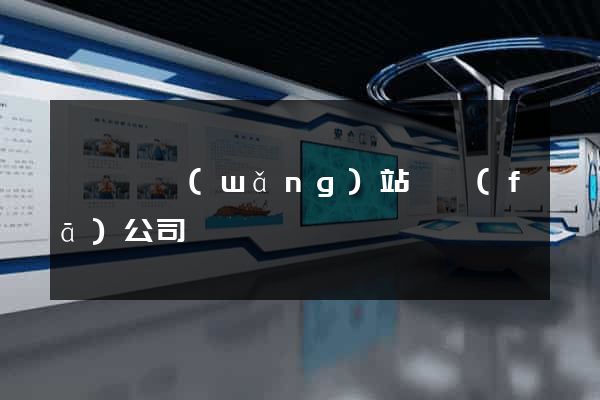 渦陽縣網(wǎng)站開發(fā)公司