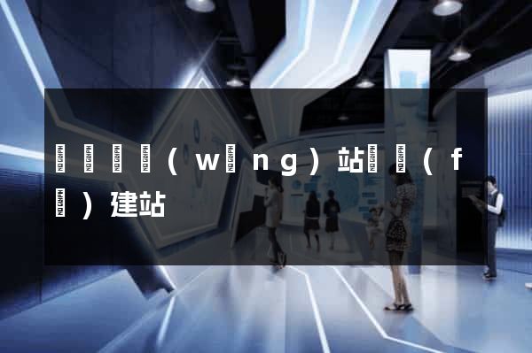 渦陽縣網(wǎng)站開發(fā)建站