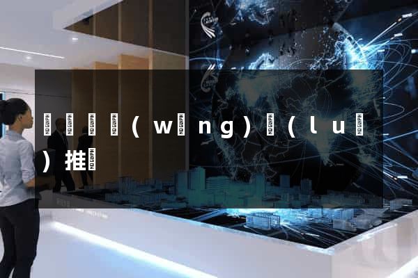 渦陽縣網(wǎng)絡(luò)推廣