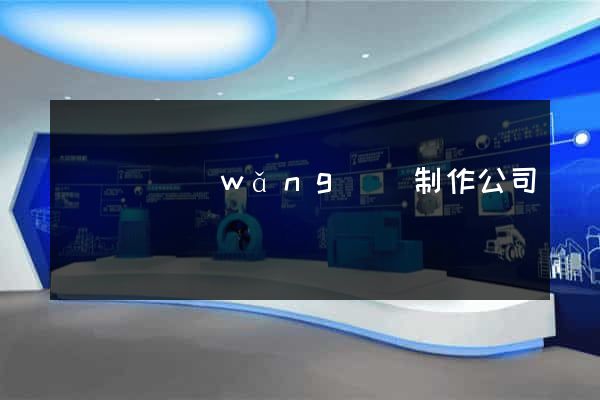 渦陽縣網(wǎng)頁制作公司