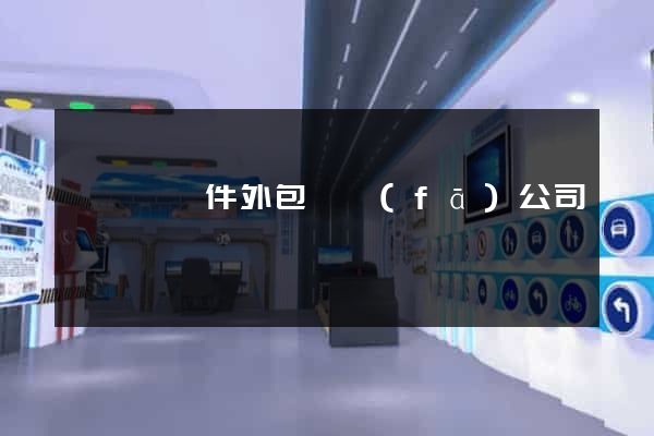 渦陽縣軟件外包開發(fā)公司
