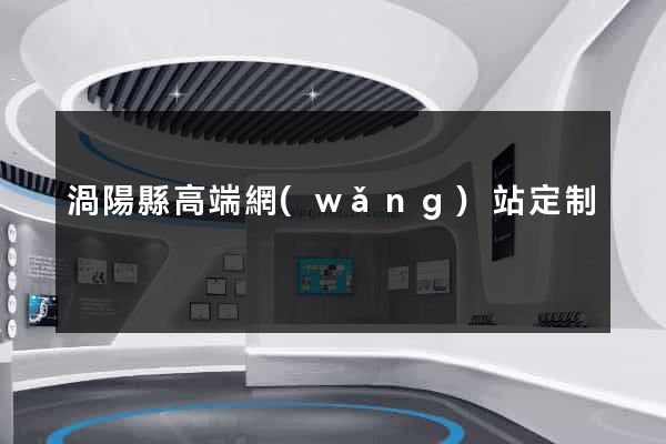 渦陽縣高端網(wǎng)站定制