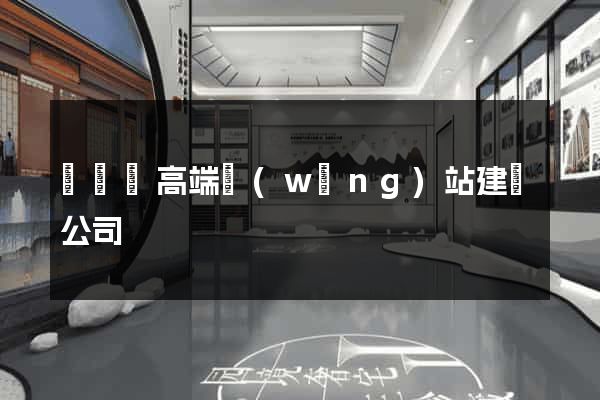 渦陽縣高端網(wǎng)站建設公司
