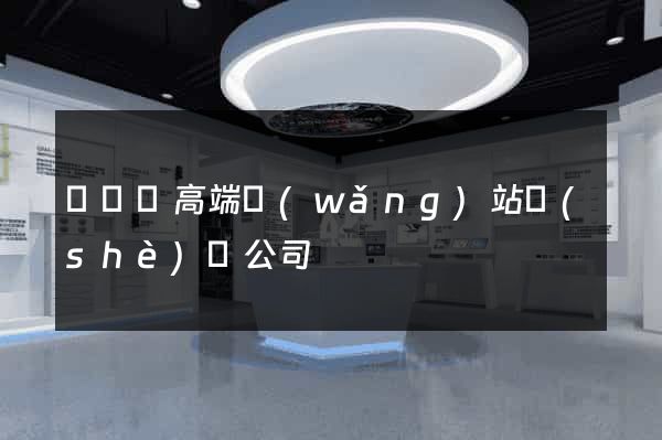 渦陽縣高端網(wǎng)站設(shè)計公司