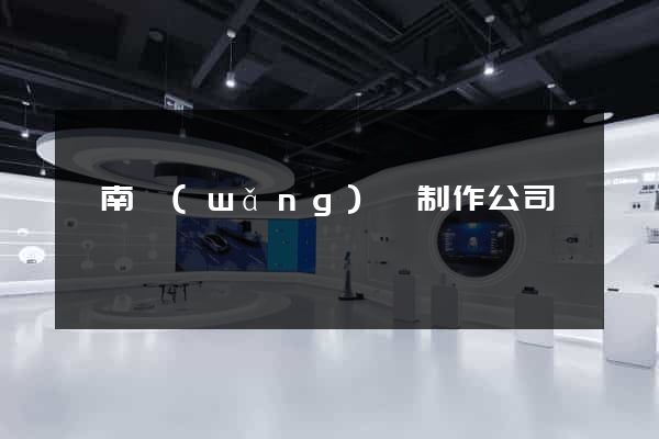 渭南網(wǎng)頁制作公司