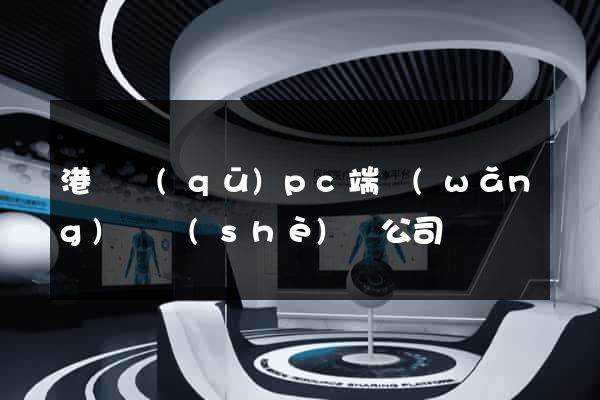 港閘區(qū)pc端網(wǎng)頁設(shè)計公司