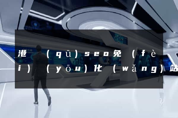 港閘區(qū)seo免費(fèi)優(yōu)化網(wǎng)站