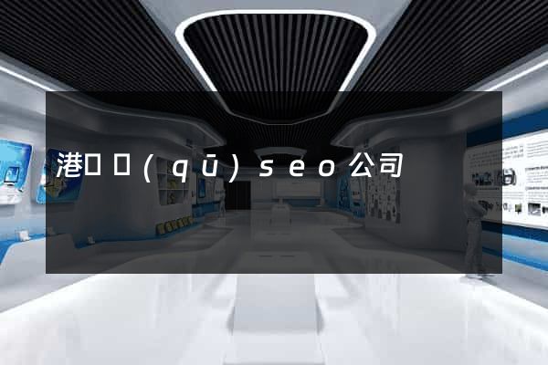 港閘區(qū)seo公司