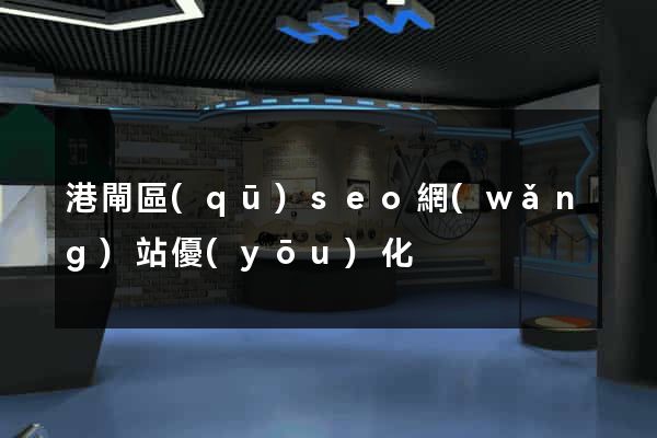 港閘區(qū)seo網(wǎng)站優(yōu)化