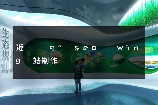 港閘區(qū)seo網(wǎng)站制作