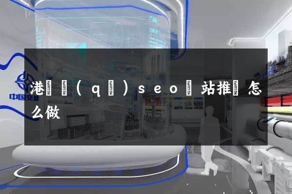 港閘區(qū)seo網站推廣怎么做