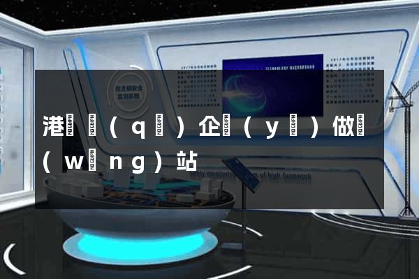港閘區(qū)企業(yè)做網(wǎng)站