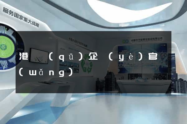 港閘區(qū)企業(yè)官網(wǎng)