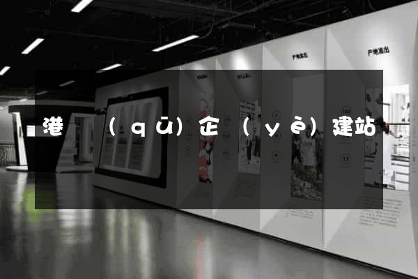 港閘區(qū)企業(yè)建站