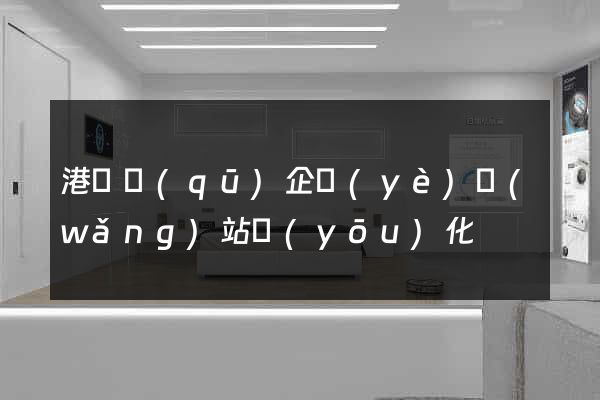 港閘區(qū)企業(yè)網(wǎng)站優(yōu)化