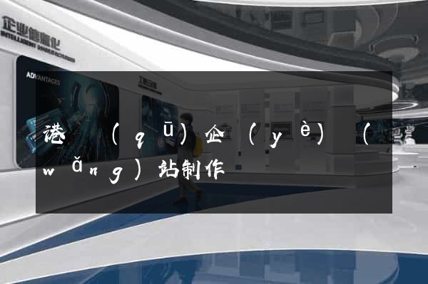 港閘區(qū)企業(yè)網(wǎng)站制作